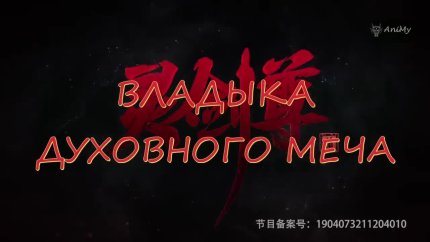 Владыка духовного меча 4 сезон