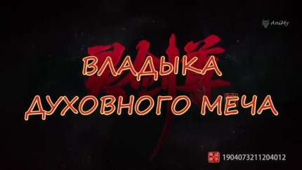 Владыка духовного меча 4 сезон